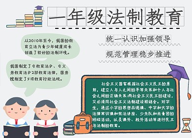 一年级法制教育小学生电子手抄报