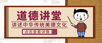 古风道德讲堂开课公众号封面