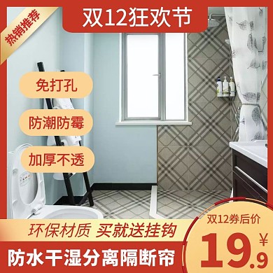 红色电商浴帘双12促销主图直通车