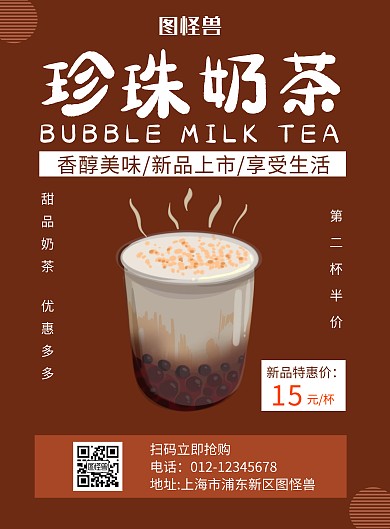 珍珠奶茶褐色创意宣传海报
