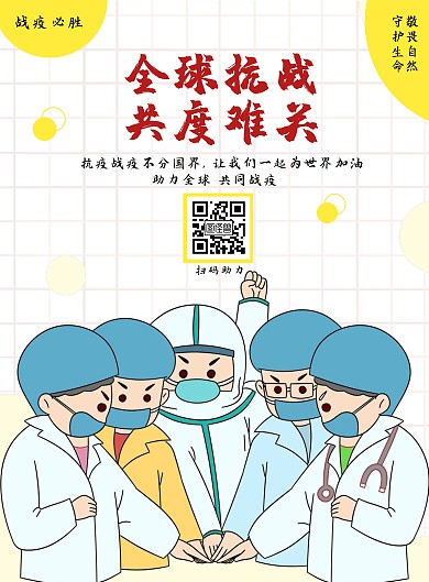 全球战疫共渡难关简约手绘竖版海报