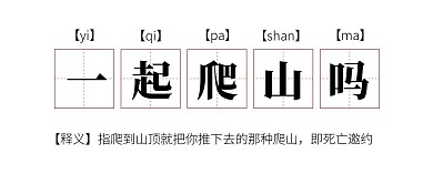 一起爬山么词语释义公众号封面