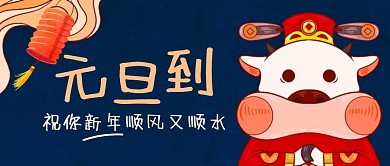 卡通插画风元旦祝福新年红包公众号封面