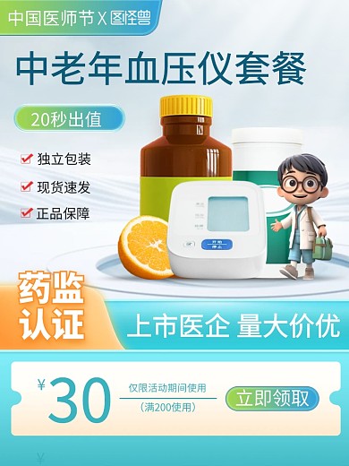 中国医师节医疗产品促销主图直通车