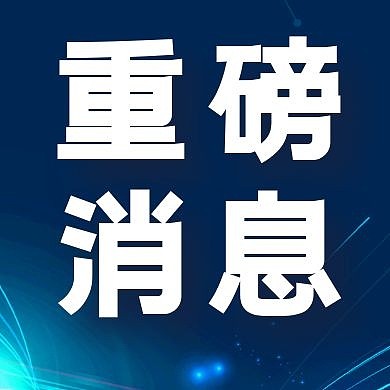 重磅消息蓝色科技公众号次图