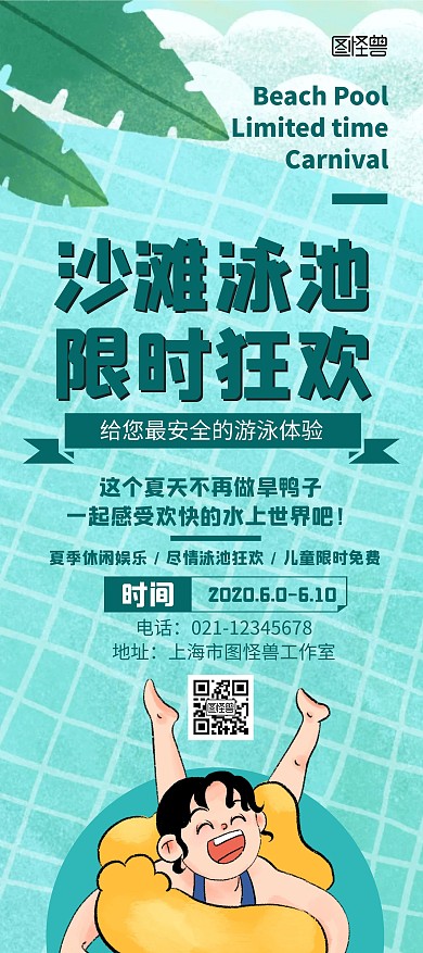 沙滩泳池派对绿色创意简约宣传展架海报