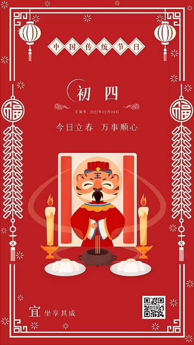立春大年初四创意中国风日签手机海报