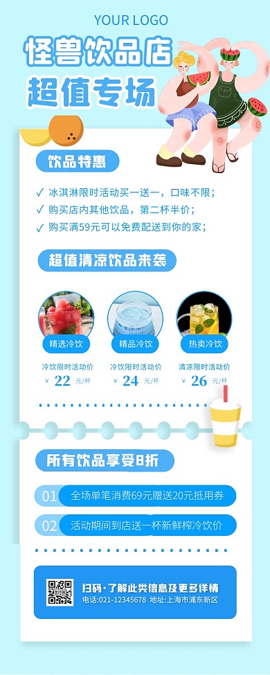饮品清凉一夏文章图片公众号长图