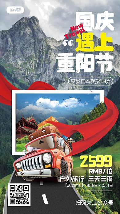 国庆重阳节旅游活动摄影风手机海报