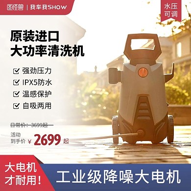 我车我SHOW洗车机电商主图直通车