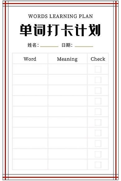 单词打卡计划白色简约计划表