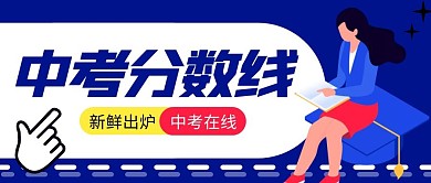 中考分数线简约蓝色营销摄影图海报