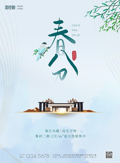 春分节气树枝小鸟水墨风地产营销印刷海报