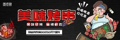 美味烧烤食物风格美团海报