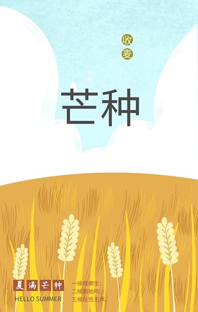 芒种二十四节气蓝色简约清新手机海报