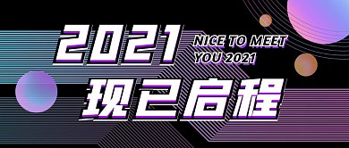 2021启程科技感黑色炫酷公众号封面图