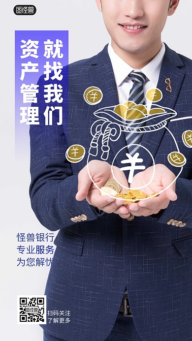 银行资产管理宣传涂鸦摄影海报