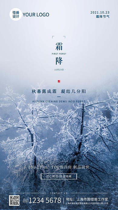 霜降节气房地产借势宣传摄影图海报
