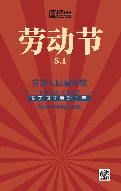 复古国民风五一劳动节促销海报