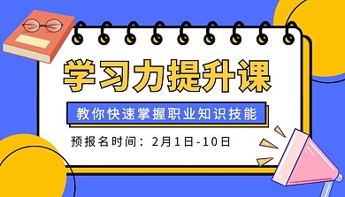 学习力提升课预报名蓝色课程封面