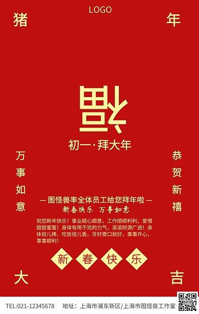 红色简约福字拜年新春祝福海报