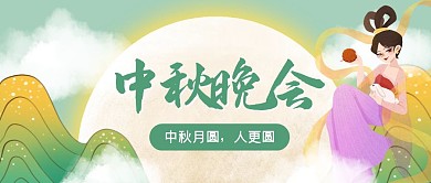 中秋晚会中国风插画公众号封面