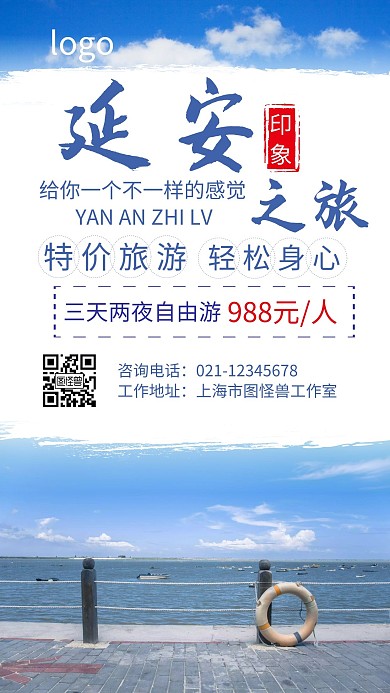 延安简约风蓝色旅游宣传促销手机海报