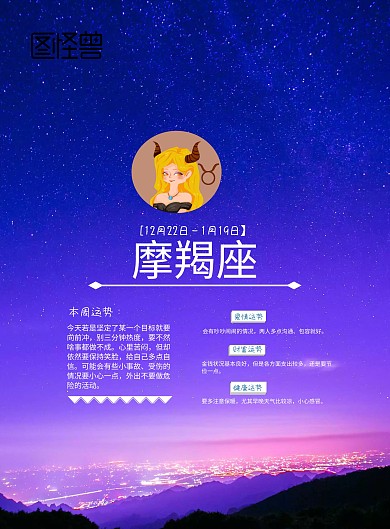 星座运势+手机海报+运势+摩羯座+星空