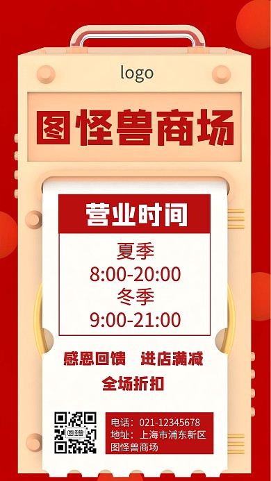 商场营业时间通知海报
