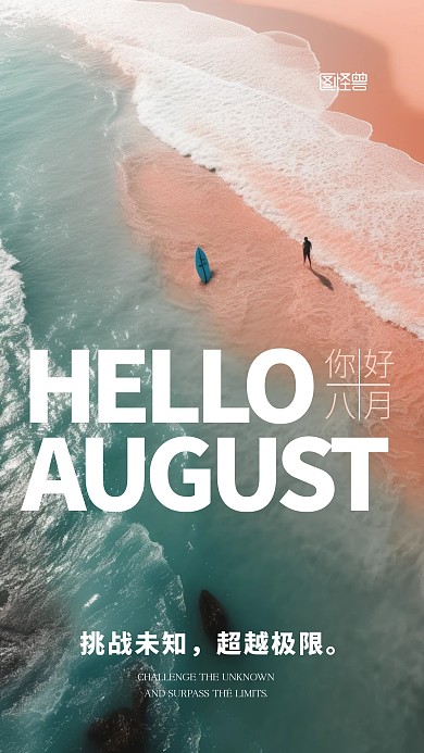 8月你好励志学习挑战极限AIGC手机海报