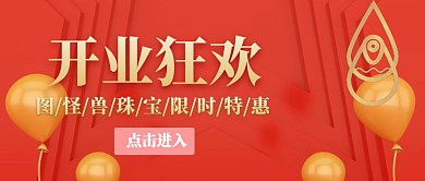 开业封面珠宝公众号封面