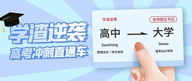 学渣逆袭高考直通车简约蓝色公众号首图