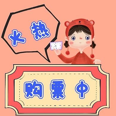 购票抢票卡通可爱公众号次图