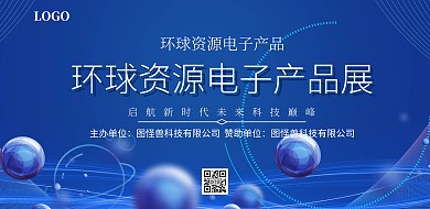 环球资源电子产品展宣传海报
