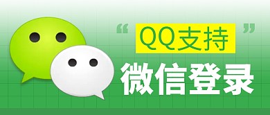 qq支持微信登录简约彩色微信公众号首图