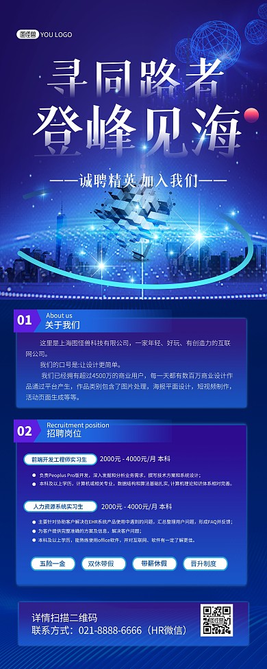 互联网科技企业公司招聘宣传印刷易拉宝