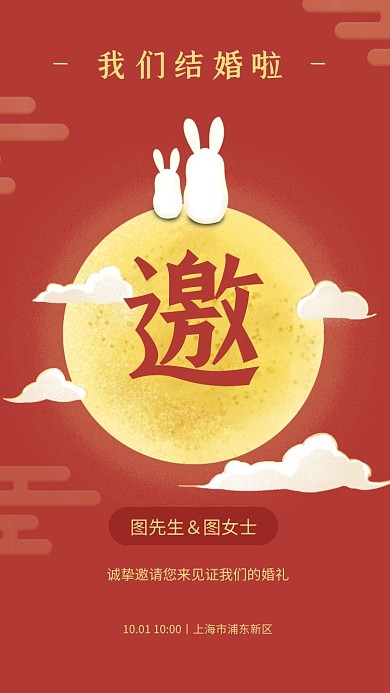 中秋节婚礼请柬中国风电子邀请函