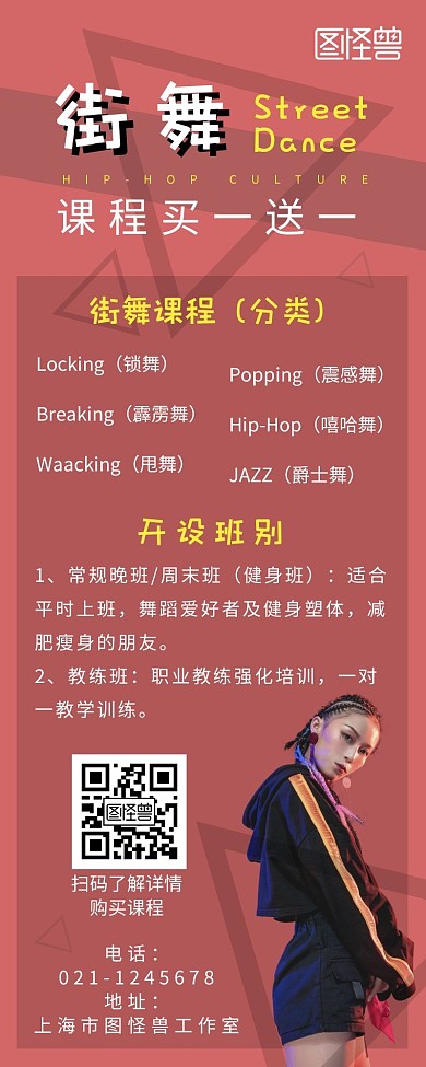 街舞课程买一送一三角形红色简约营销长图