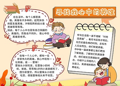 寻找我心中的英雄黄色卡通可爱手抄报 