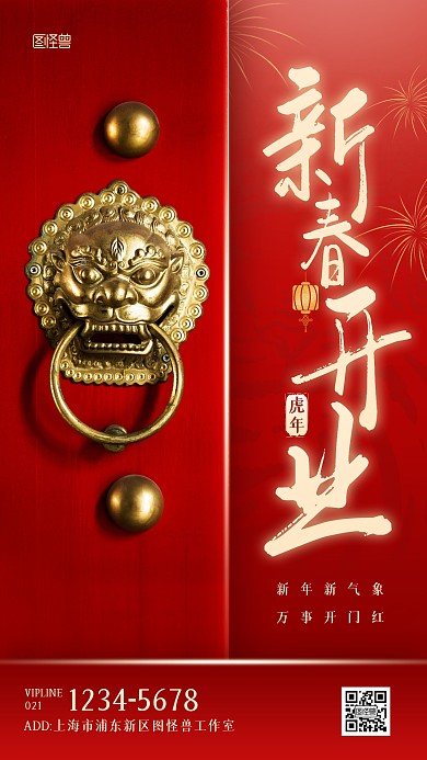 虎年新春开业红色喜庆手机海报