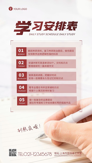 学习安排表计划学习摄影图海报