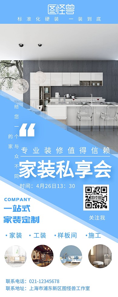 浅蓝色家装私享会易拉宝