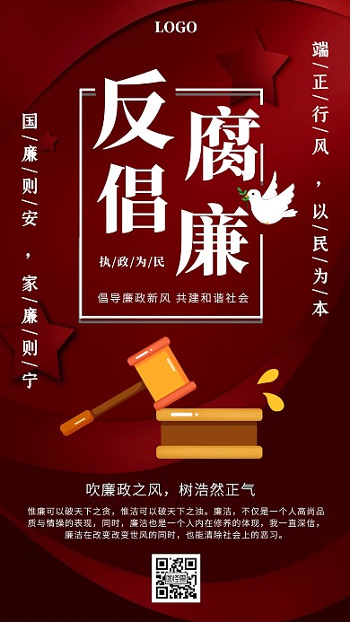 红色大气反腐倡廉执政为民手机海报