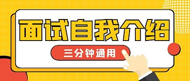 面试自我介绍三分钟通用黄色简约公众号海报