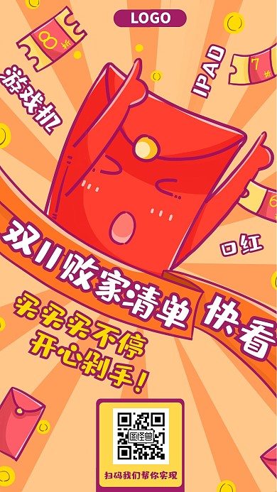 创意红包双十一剁手清单促销宣传手机海报