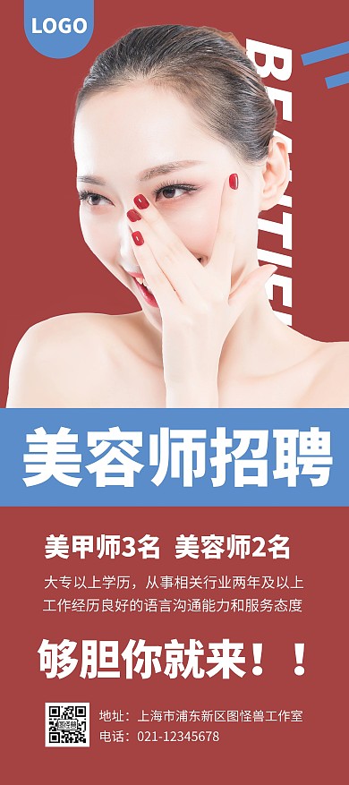 简约大气创意红色美容师招聘展架