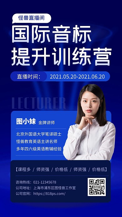 蓝色大气国际音标辅导老师介绍手机海报