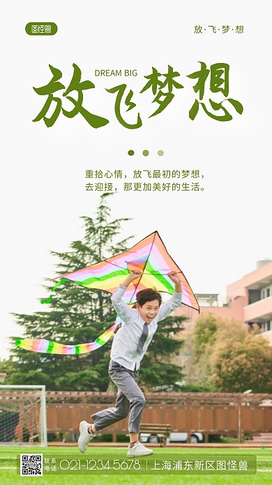 放飞梦想简约绿色摄影图海报