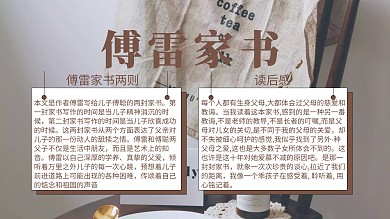 读傅雷家书小报手抄报