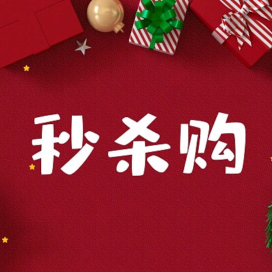 秒杀简约圣诞红色新媒体方形海报